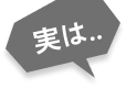 実は