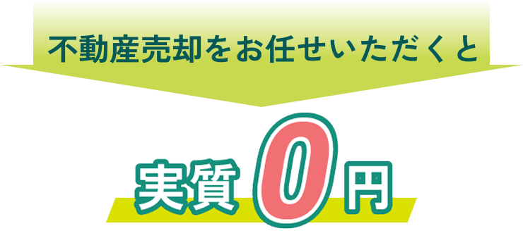 不動産売却をお任せいただくと実質０円